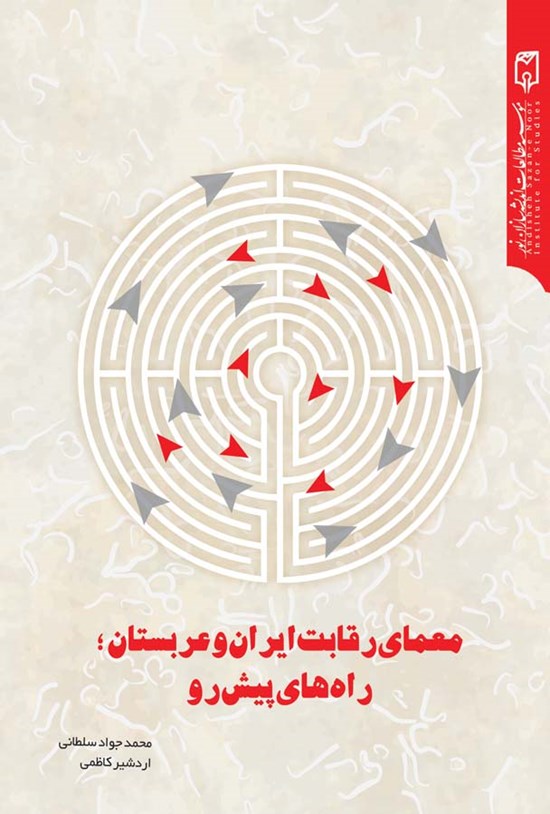 تصویر جلد کتاب معمای رقابت ایران و عربستان