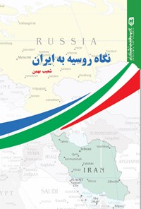 تصویر جلد کتاب نگاه روسیه به ایران