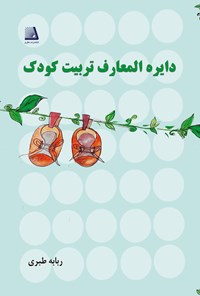 تصویر جلد کتاب دایره المعارف تربیت کودکان