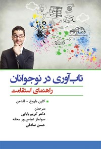 کتاب تاب آوری در نوجوانان اثر کارن باروخ