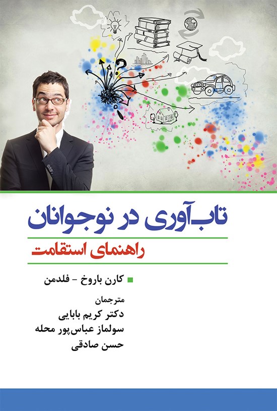 تصویر جلد کتاب تاب آوری در نوجوانان