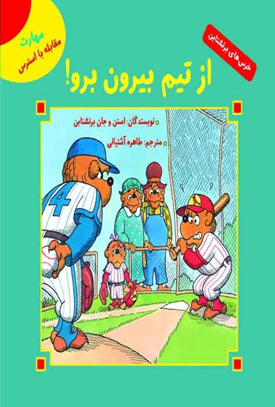 تصویر جلد کتاب از تیم بیرون برو!