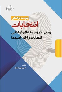 کتاب پیوست فرهنگی انتخابات اثر علی‌قلی جوکار