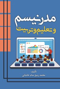 تصویر جلد کتاب مدرنیسم و تعلیم و تربیت