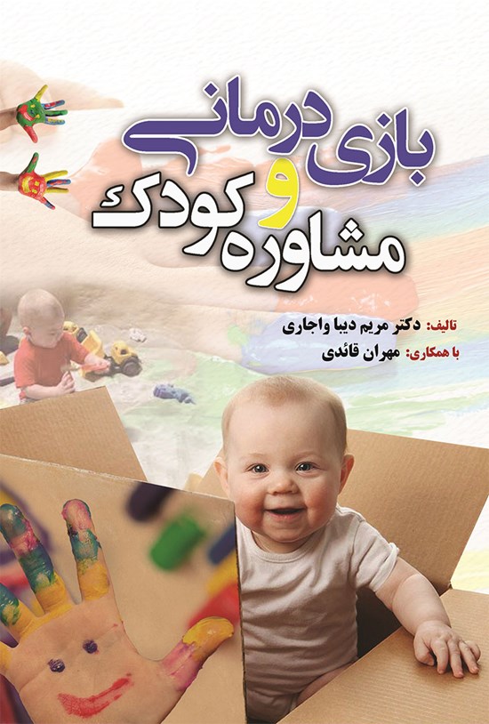 تصویر جلد کتاب بازی درمانی و مشاوره کودک