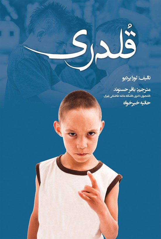 تصویر جلد کتاب قلدری