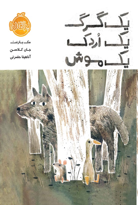تصویر جلد کتاب یک گرگ، یک اردک، یک موش