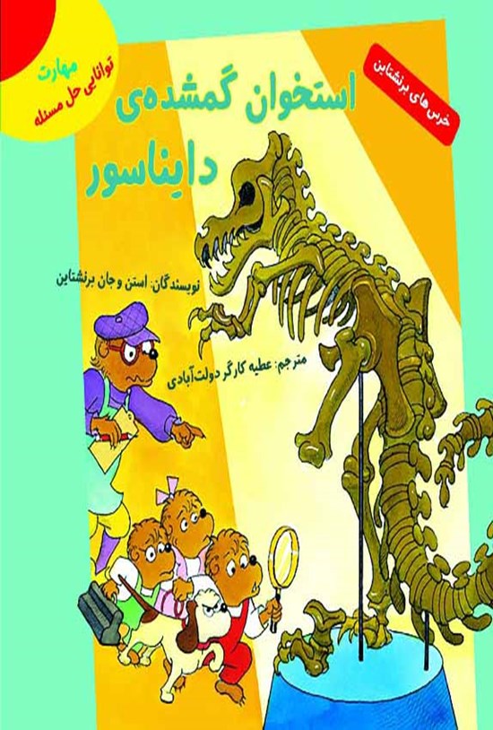 تصویر جلد کتاب استخوان گمشده دایناسور