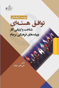 کتاب پیوست فرهنگی توافق هسته ای اثر علی‌قلی جوکار