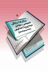 کتاب مدیریت مشارکتی؛ مشارکت بخش خصوصی - دولتی در مدیریت مدارس امروز اثر محمدحسن حسنی‌شلمانی