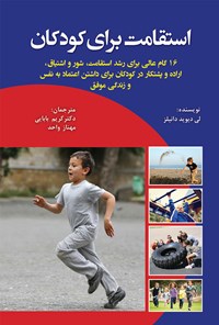 کتاب استقامت برای کودکان اثر لی دیوید دانیلز