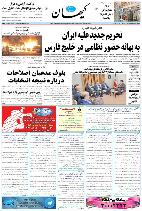 تصویر جلد کتاب کیهان - دوشنبه ۱۳ ارديبهشت ۱۳۹۵