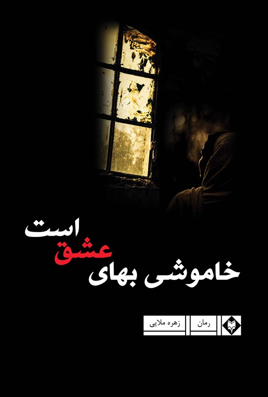 تصویر جلد کتاب خاموشی بهای عشق است