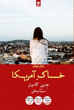خاک امریکا