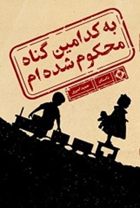 کتاب به کدامین گناه محکوم شده ام اثر حمید امیری