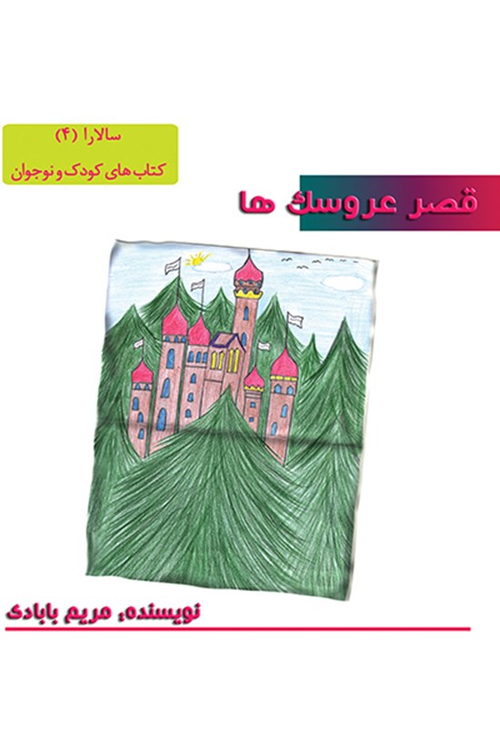 تصویر جلد کتاب قصر عروسکها