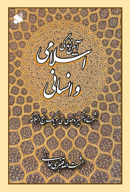 تصویر جلد کتاب آیین زندگی اسلامی و انسانی