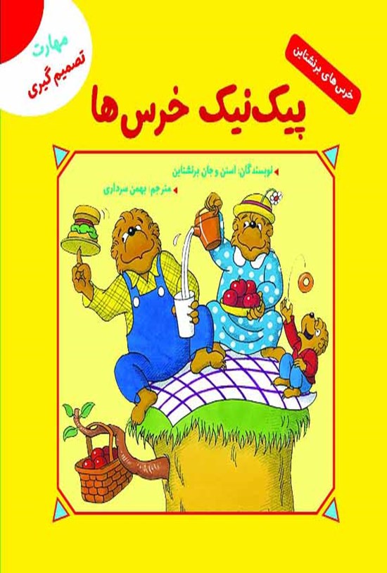 تصویر جلد کتاب پیک نیک خرس ها