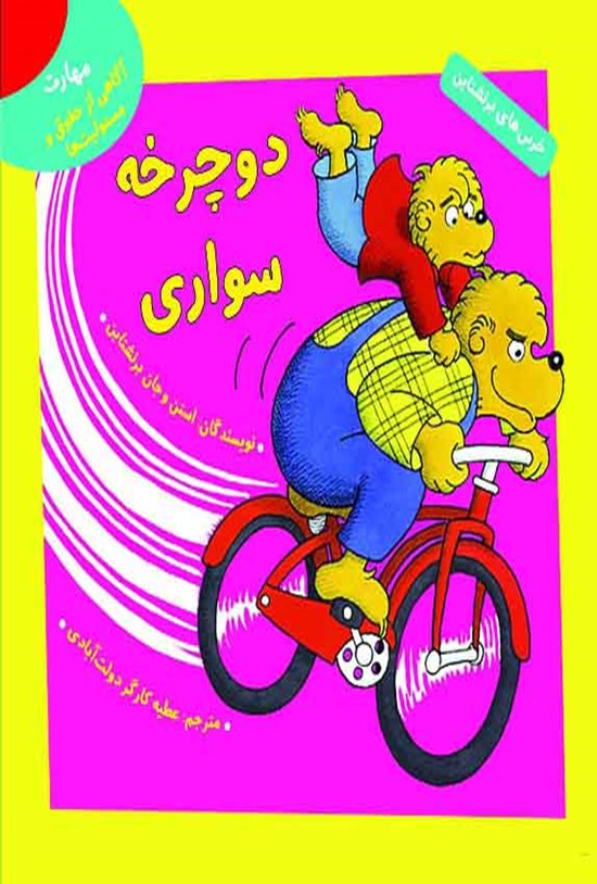 تصویر جلد کتاب دوچرخه سواری