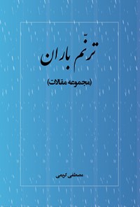 کتاب ترنم باران اثر مصطفی کریمی