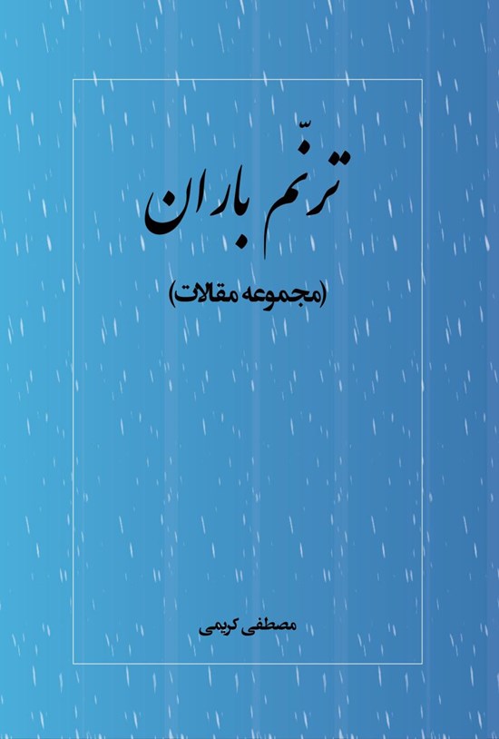 تصویر جلد کتاب ترنم باران