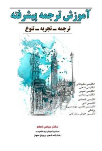 کتاب آموزش ترجمه پیشرفته اثر عباس امام