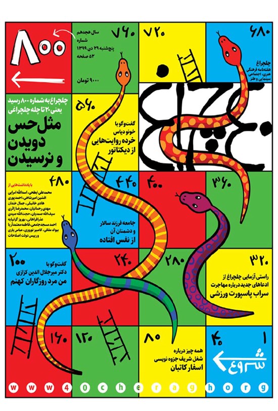 تصویر جلد کتاب هفته نامه چلچراغ ـ شماره ۸۰۰ ـ ۲۹ دی ماه ۱۳۹۹