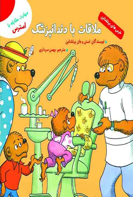 تصویر جلد کتاب ملاقات با دندانپزشک