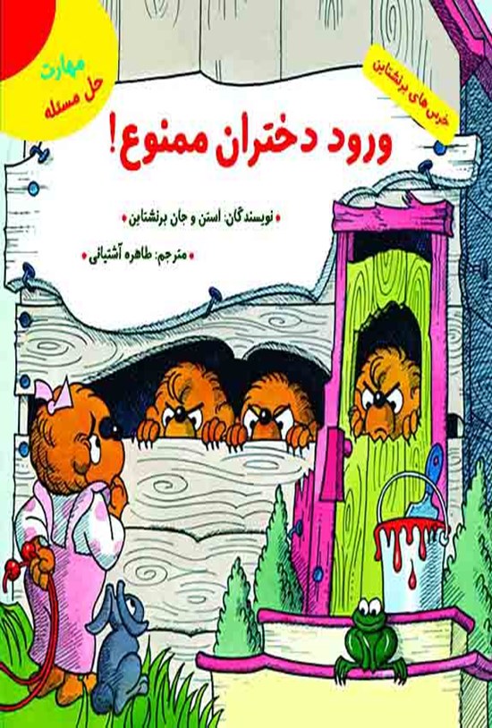 تصویر جلد کتاب ورود دختران ممنوع!