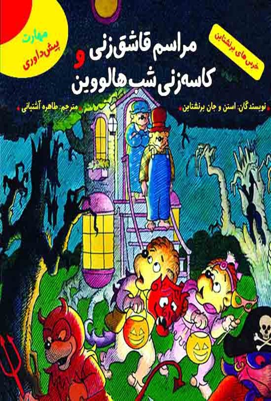 تصویر جلد کتاب مراسم قاشق زنی و کاسه زنی شب هالووین