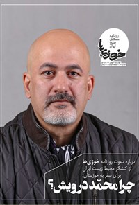 تصویر جلد کتاب روزنامه سراسری خوزیها ـ شماره ۶۸ ـ ۸ بهمن ۹۹