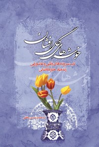 کتاب خوشه‌های گل‌افشان: مجموعه شعر در مدایح و مراثی ائمّه معصومین(ع) اثر محسن  حافظی کاشانی