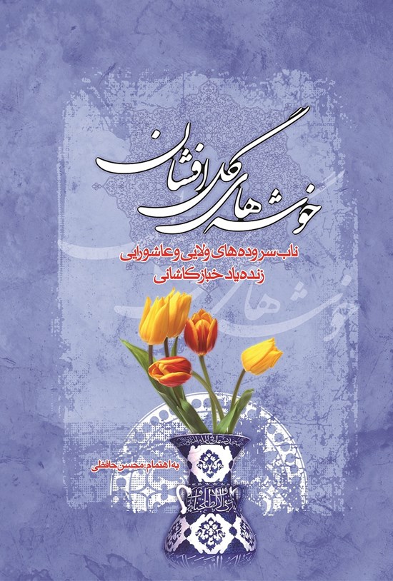تصویر جلد کتاب خوشههای گلافشان: مجموعه شعر در مدایح و مراثی ائمّه معصومین(ع)