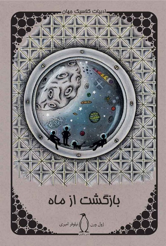 تصویر جلد کتاب بازگشت از ماه