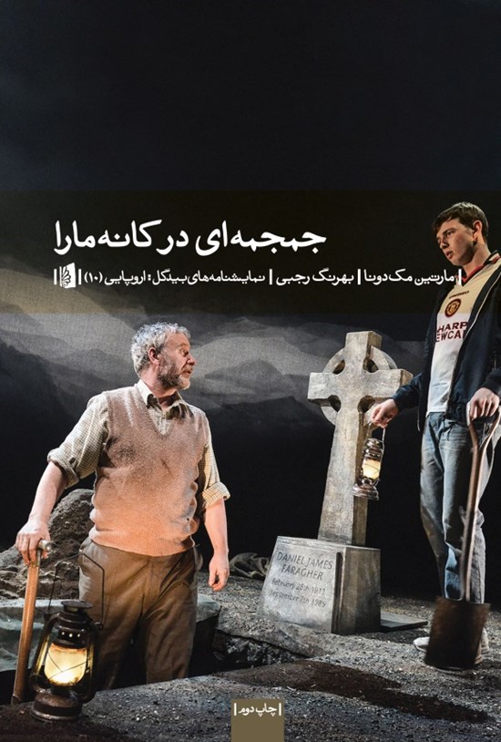 تصویر جلد کتاب جمجمهای در کانهمارا