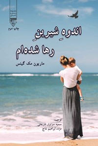 کتاب اندوه شیرین رها شده ام اثر ماریون مک گینس