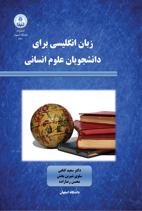 تصویر جلد کتاب زبان انگلیسی برای دانشجویان علوم انسانی