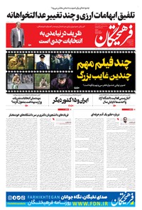 تصویر جلد کتاب فرهیختگان ـ شماره ۳۲۴۳ ـ ۸ بهمن ۹۹