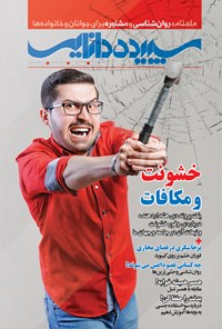 تصویر جلد کتاب ماهنامه سپیده دانایی ـ شماره ۹۴ ـ بهمن ۱۳۹۴