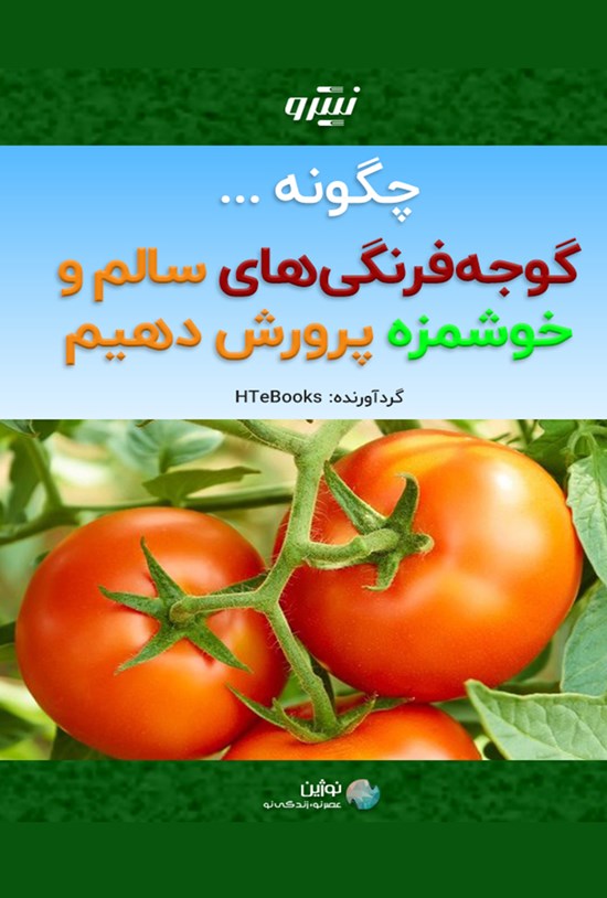 تصویر جلد کتاب چگونه گوجه فرنگی های سالم و خوشمزه پرورش دهیم