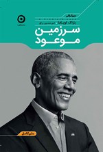 تصویر جلد کتاب سرزمین موعود