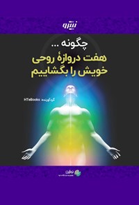 کتاب چگونه هفت دروازه روحی خویش را بگشاییم اثر موسسه HTeBooks