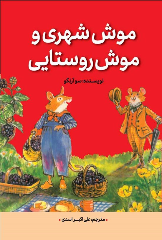 تصویر جلد کتاب موش شهری و موش روستایی