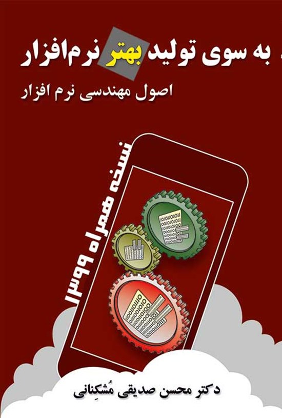 تصویر جلد کتاب به سوی تولید بهتر نرم افزار