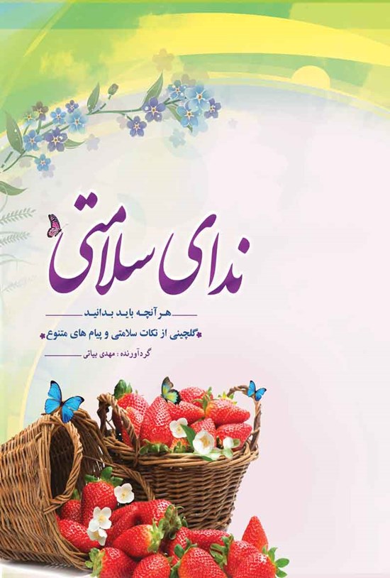 تصویر جلد کتاب ندای سلامتی