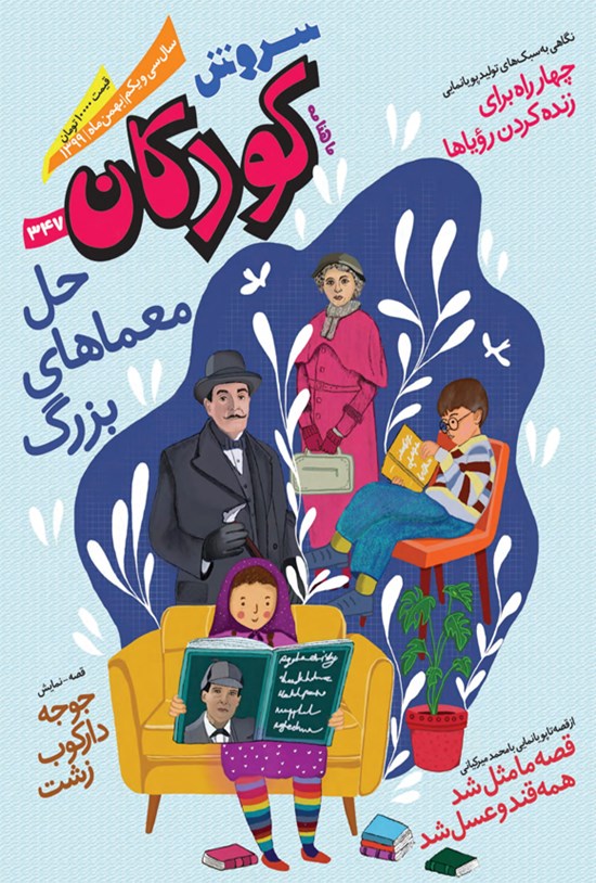 تصویر جلد کتاب ماهنامه سروش کودکان ـ شماره ۳۴۷ ـ بهمن ۱۳۹۹