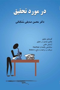 تصویر جلد کتاب در مورد تحقیق