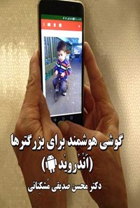 تصویر جلد کتاب گوشی هوشمند برای بزرگترها (اندروید)