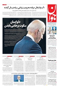 تصویر جلد کتاب جوان - پنجشنبه ۰۹ بهمن ۱۳۹۹