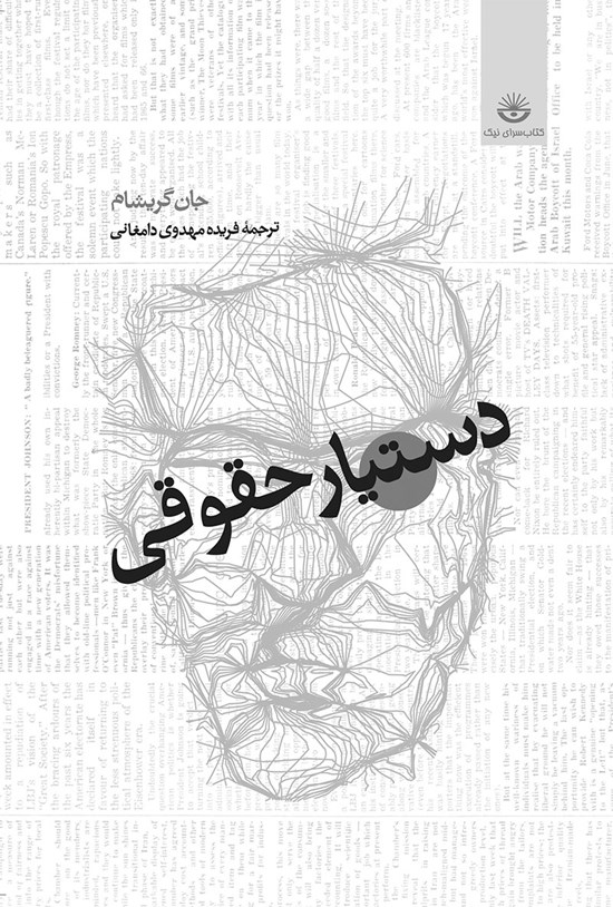 تصویر جلد کتاب دستیار حقوقی